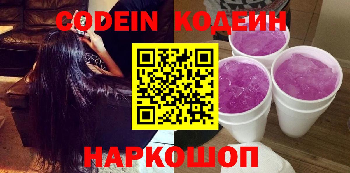 Кодеиновый сироп Lean Purple Drank  Вход с VPN  Хабаровск  Кодеин напиток Lean (лин) 